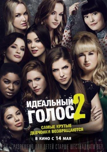 Смотреть Идеальный голос 2 (2015) онлайн в хорошем качестве, бесплатно на русском языке